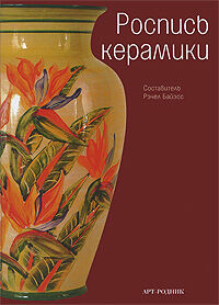 обложка книги Роспись керамики книга Роспись керамики, автор: Рэчел Байэсс